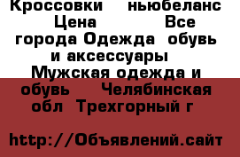 Кроссовки NB ньюбеланс. › Цена ­ 1 500 - Все города Одежда, обувь и аксессуары » Мужская одежда и обувь   . Челябинская обл.,Трехгорный г.